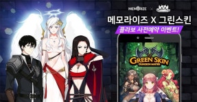 그린스킨: 던전 마스터, 조아라 인기 웹소설 메모라이즈와 콜라보