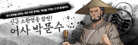 군주온라인, 신규 소환영웅 ‘어사 박문수’ 출시