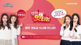 넷마블, ‘모두의마블’ 라이브 쿠폰 방송 모마 핫타임 전면 개편 실시