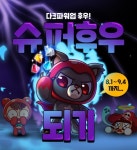 넥슨, ‘크레이지아케이드’ 신규 캐릭터 ‘슈퍼 후우’ 업데이트 진행