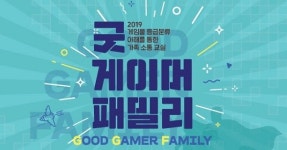 게임위, 가족과 함께하는 ‘2019 굿 게이머 패밀리(인천)’ 개최