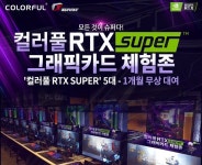 컬러풀 PC방 프로모션, ‘컬러풀 RTX SUPER 체험존’ 진행