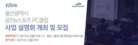 울산지역 ‘공인 e스포츠 PC클럽’ 신규 모집 및 설명회 개최