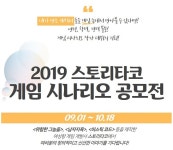 여성향 스토리 게임 제작사 ‘스토리타코’, 시나리오 공모전 개최