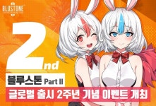블루스톤, 글로벌 출시 2주년 기념 이벤트 개최