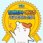 라타타스튜디오, ‘만렙집사에비츄’ 구글 피쳐드 선정