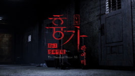 대한민국 3대 흉가 체험 콘텐츠 ‘흉가VR라이더 Ep.1: 경북 영덕 공개