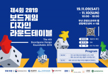 인디 보드게임 개발자 축제 제4회 보드게임 디자인 라운드 테이블 개최
