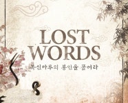 순천에서 즐기는 체험형 관광 콘텐츠 ‘로스트워즈’ 오픈