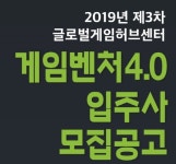 ‘게임개발 최적화 공간’ 글로벌게임허브센터 입주사 및 게임벤처 모집