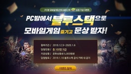 PC방 모바일게임 전용 런처 내 블루스택 입점기념 이벤트 진행