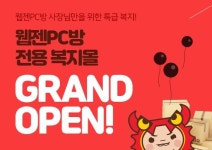 PC방 운영에 필요한 모든 제품을 한 곳에 웹젠PC방 가맹점 복지 사이트 개설