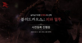 하루엔터테인먼트, MMORPG ‘블러드카오스’ 사전예약 시작