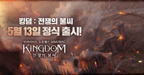 파우게임즈, 심리스오픈월드 MMORPG 킹덤 : 전쟁의 불씨 정식 출시