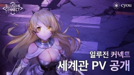 창유, 미소녀 모바일게임 ‘일루전 커넥트’ 세계관 트레일러 공개