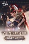 3D로 즐기는 궁정 RPG ‘궁3D’ 정식 출시