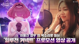 미소녀 RPG 일루전 커넥트, 이용신 성우 목소리 담긴 프로모션 영상 공개
