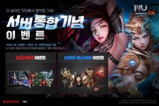 웹젠, 뮤 온라인 서버 통합 기념 이벤트 실시