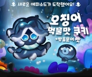 모바일 퍼즐 게임 ‘안녕! 용감한 쿠키들’ 오징어먹물맛 쿠키 업데이트