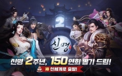 모바일 무협 RPG ‘신명’ 2주년 기념 이벤트 실시