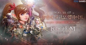 파우게임즈 킹덤 : 전쟁의 불씨 1차 대규모 업데이트 실시