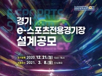 성남시, e-스포츠 전용 경기장 설계작 공모