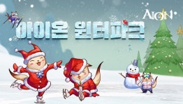 엔씨소프트 아이온, 크리스마스 이벤트 실시