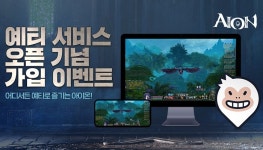 엔씨소프트 아이온, 라이브 서버 ‘예티(Yeti)’ 서비스 시작