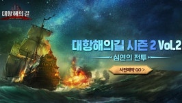 ‘대항해의길’, 시즌2 Vol.2 심연의 전투 업데이트 사전예약 실시