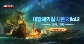‘대항해의길’, 시즌2 Vol.2 심연의 전투 업데이트 사전예약 실시