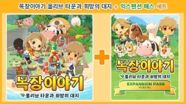 목장이야기 올리브 타운과 희망의 대지 익스팬션 패스 발매 결정