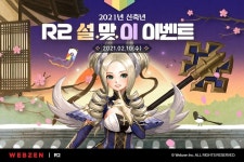 웹젠 ‘R2’, 2021년 올해 첫 ‘설맞이 이벤트 5종’ 개최