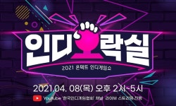 제 6회 인디오락실 개최, 8일 오후 2시부터 시작