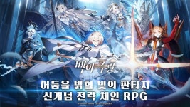 텐센트게임즈, 신개념 전략 체인 RPG 백야극광 사전예약 실시