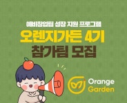 오렌지플래닛, 예비창업팀 성장 지원 프로그램 오렌지가든 4기 모집