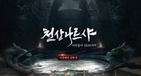이유게임, 모바일 MMORPG ‘천상 나르샤’ 사전등록 개시