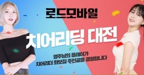 IGG, 모바일 게임 로드모바일 치어리딩 대전 실시