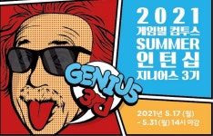 게임빌-컴투스, 유연한 근무 환경 지원하는 주3 일 인턴십 지니어스 3기 모집