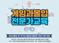 성남게임힐링센터, 게임과몰입 전문가 교육 운영