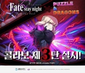 퍼즐앤드래곤, ‘페이트 스테이 나이트:[HF]’와 3번째 콜라보레이션 진행