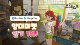 게임펍 마이리틀포레스트. 양대마켓 인기1위 달성