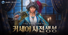 펄어비스 검은사막 모바일 신규 클래스 커세어 사전 생성 시작