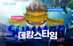 유비펀스튜디오 데카론 데캉스 이벤트 2차 진행