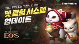 블루포션게임즈 에오스 레드, 펫 탐험 시스템 업데이트