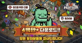 슈퍼플래닛, 이블헌터타이쿤 글로벌 400만 다운로드 돌파