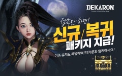 유비펀스튜디오 데카론, 접속만해도 특별한 혜택 지급
