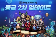 넥슨, ‘바람의나라: 연’ 신규 지역 ‘용궁’ 2차 업데이트 실시