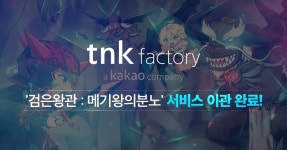 ‘검은왕관 메기왕의분노’, 티앤케이 팩토리로 서비스 이관