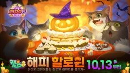 스페셜 게임즈, 고양이 3매치×집꾸미기 게임 ‘캣츠홈’ 핼러윈 이벤트 실시