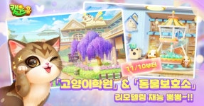 고양이 3매치×집꾸미기 게임 ‘캣츠홈’ 추수감사절 이벤트 실시